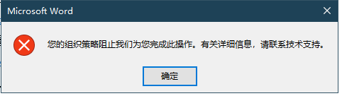 office 提示“您的组织策略阻止我们进行该操作”错误的解决办法