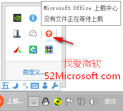 禁止Office上载中心开机自动启动的方法