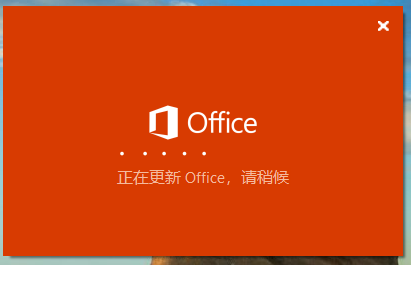 office打开之后，显示正在更新，过了一段时间后显示失败，怎么解决？