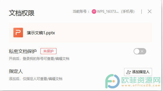 WPS PPT设置文档权限的方法