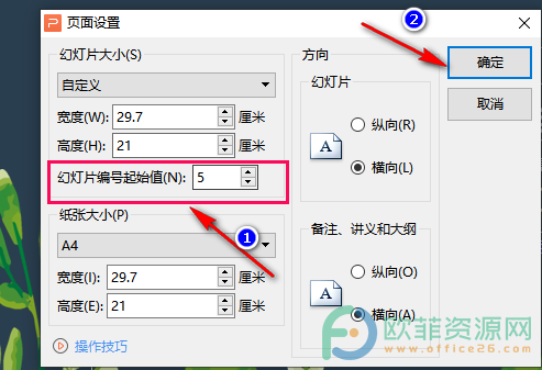 WPS PPT设置幻灯片起始编号的方法