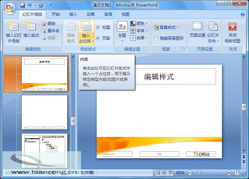 PowerPoint 2007随心所欲自定义幻灯片版式_文创之家