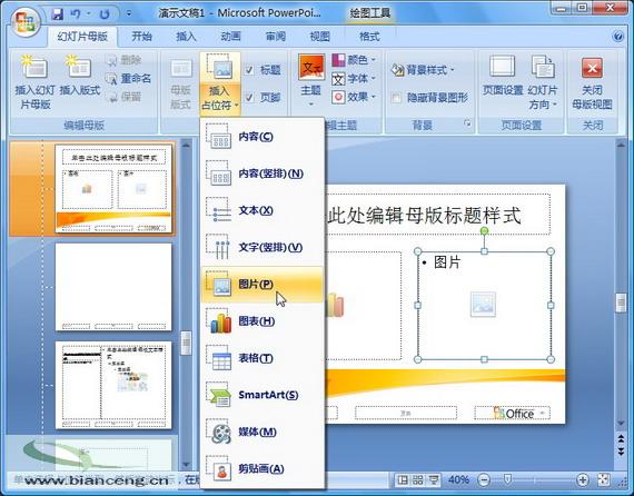 PowerPoint 2007随心所欲自定义幻灯片版式_文创之家