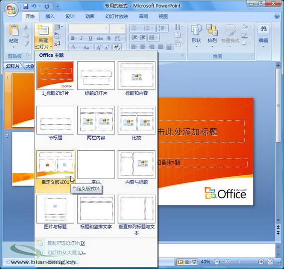 PowerPoint 2007随心所欲自定义幻灯片版式_文创之家