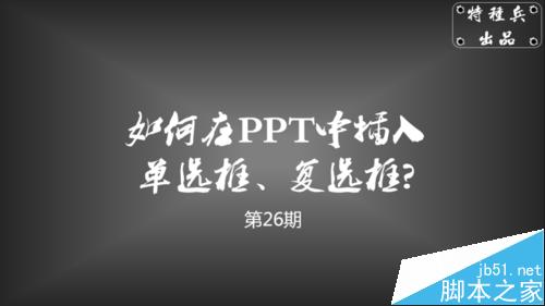 如何在PPT中插入单选框、复选框？