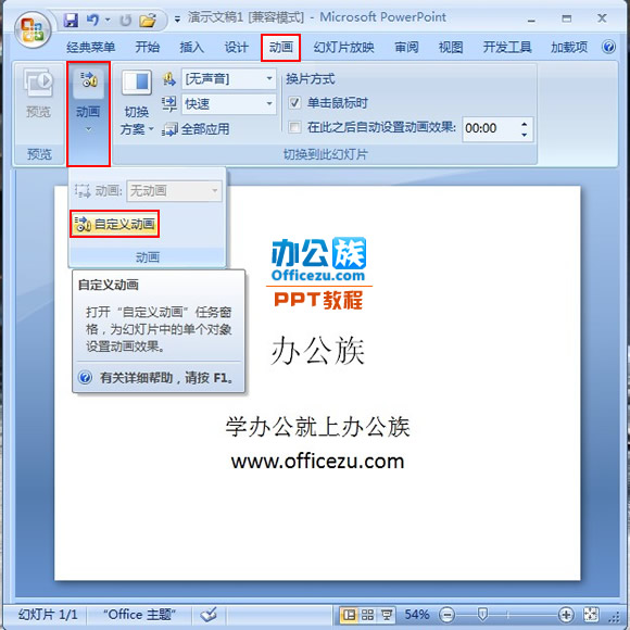 添加PowerPoint2007文字闪动循环效果方法