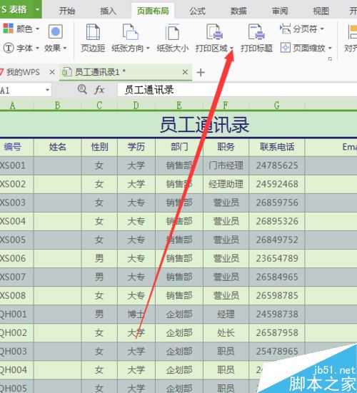 怎样在WPS中设置打印区域？