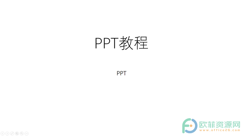 ​PPT中怎么添加提醒的备注