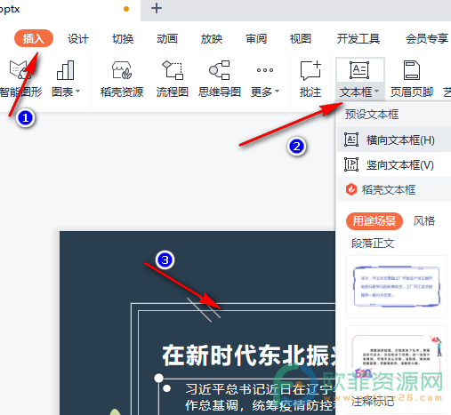 WPS PPT将文字方向设置为竖排的方法