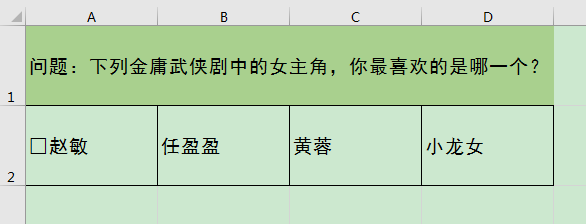 Excel办公技巧：怎么在表格中的问题选项前设置方形选框？