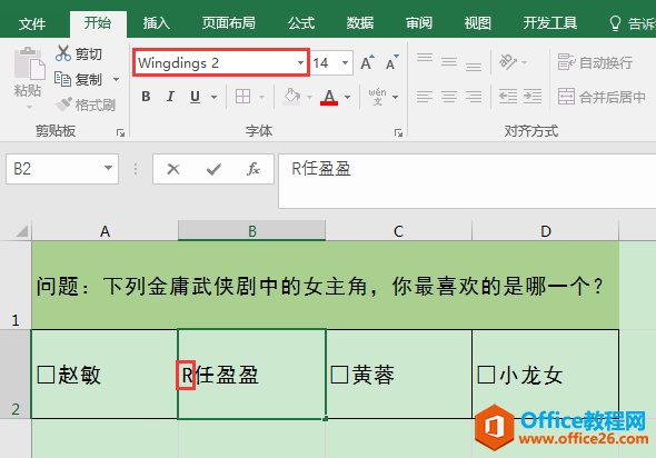 Excel办公技巧：怎么在表格中的问题选项前设置方形选框？