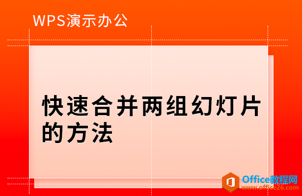 快速合并两组幻灯片的方法