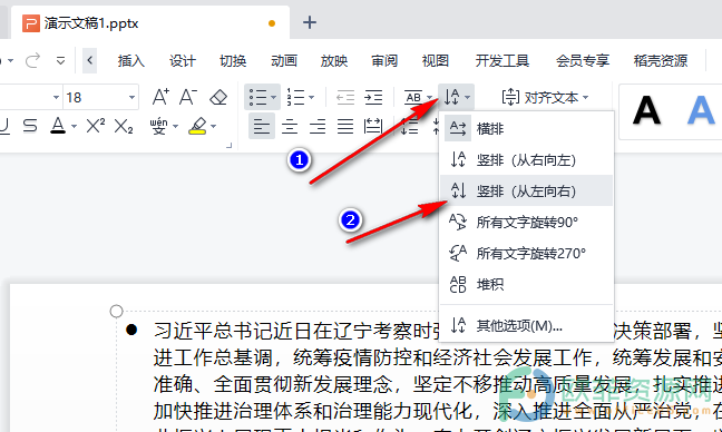 WPS PPT将文字方向设置为竖排的方法