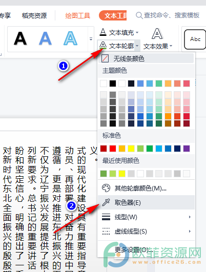 WPS PPT用取色器改变文本轮廓颜色的方法