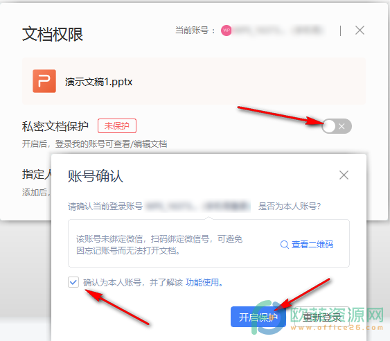 WPS PPT设置文档权限的方法