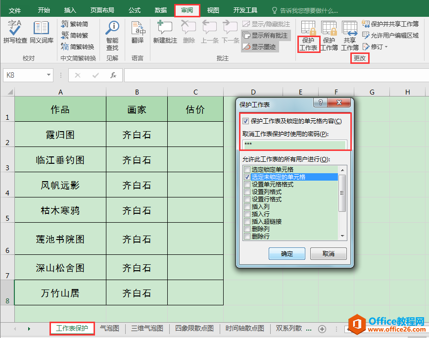 Excel办公技巧：怎么设置工作表整体或局部保护？