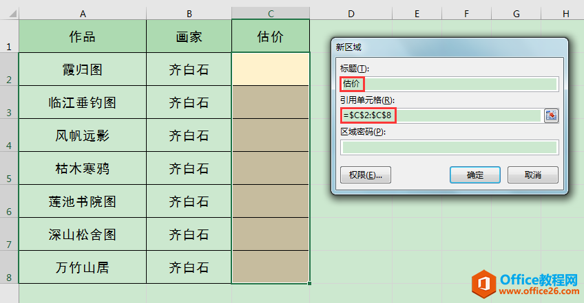 Excel办公技巧：怎么设置工作表整体或局部保护？