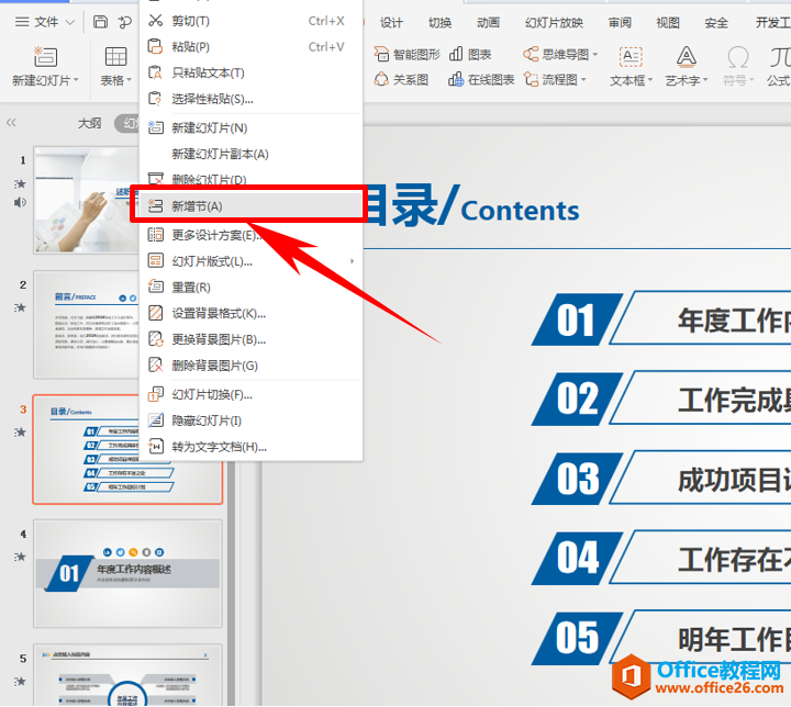 PPT演示技巧—幻灯片新增节的方法