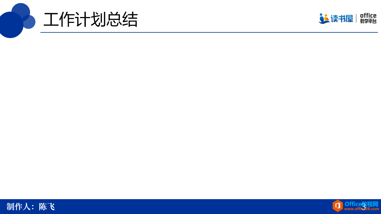 PPT母版在制作幻灯片时的应用实例教程及技巧