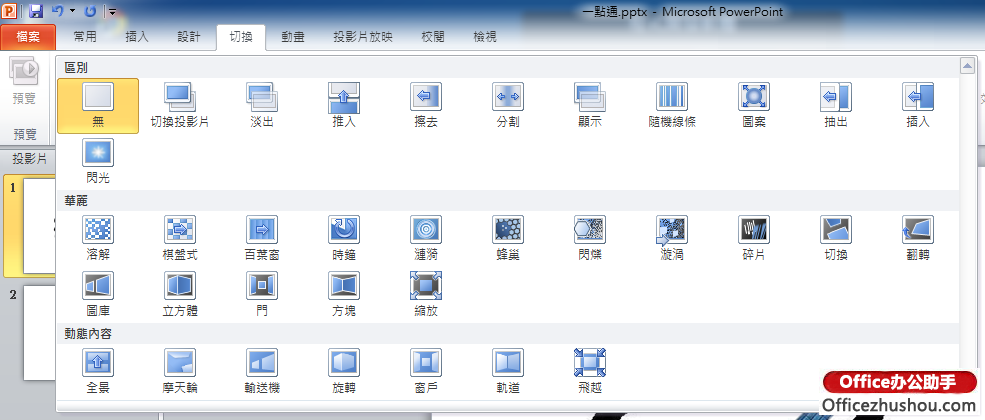 在PowerPoint 2010“切换”效果变少，该如何处理?