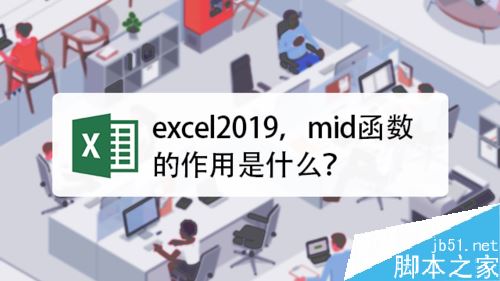 Excel2019函数mid怎么用？Excel2019函数mid使用方法