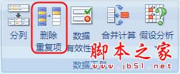 Excel2007删除重复数据