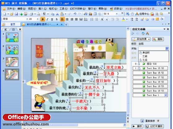 使用WPS制作成语填空课件