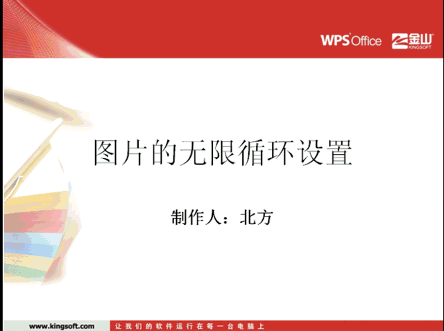 WPS演示设置图片无限循环滚动