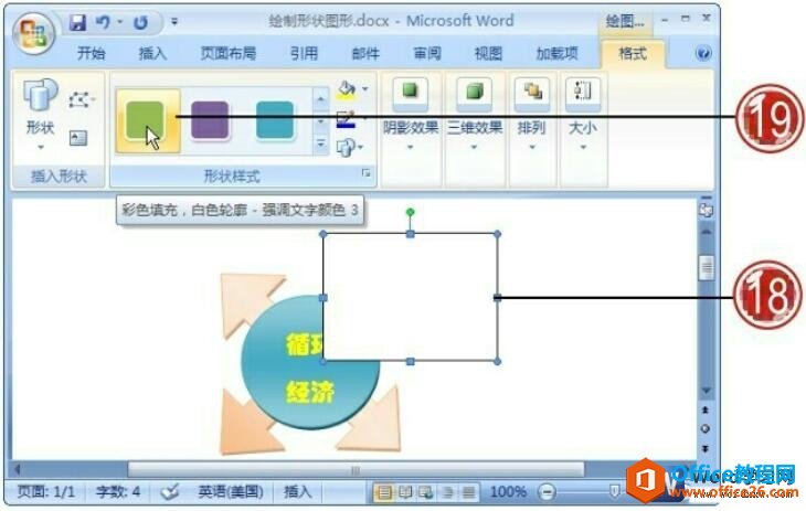 给自选图形添加效果