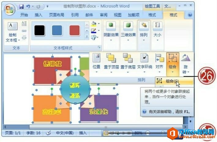 word2007组合自选图形