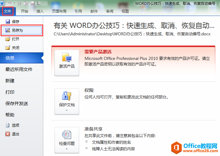 WORD办公技巧：涉密文档该怎么保护以防止被别人查看和修改？