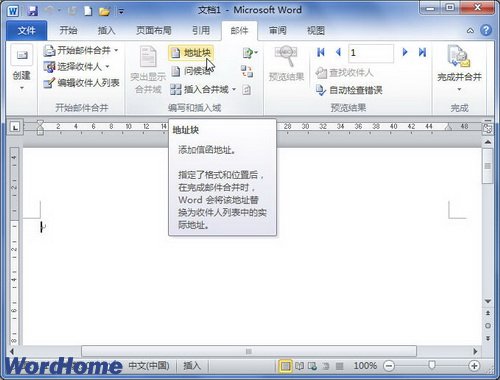 在Word2010中插入地址块进行邮件合并 三联