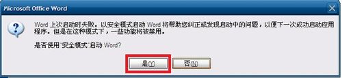 word只能用安全模式打开怎么办