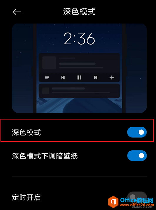 小米手机 MIUI新增深色模式及开启方法4