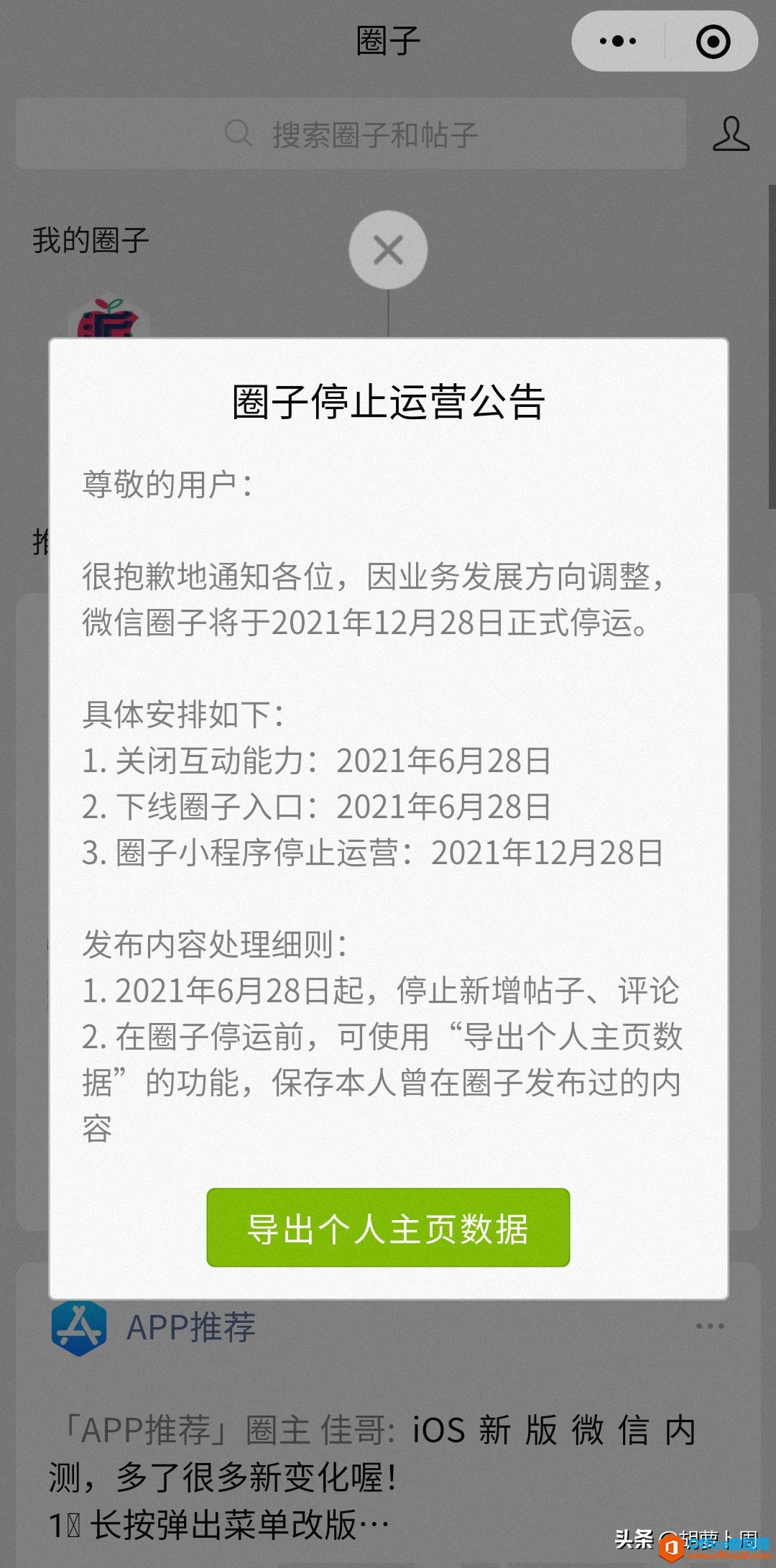 因未知原因，微信圈子即将被迫关闭