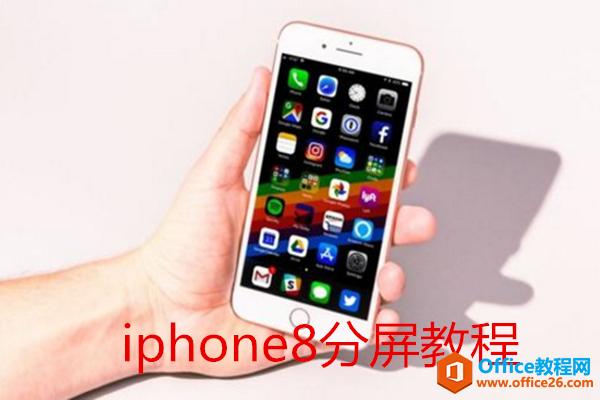 iphone怎么分屏