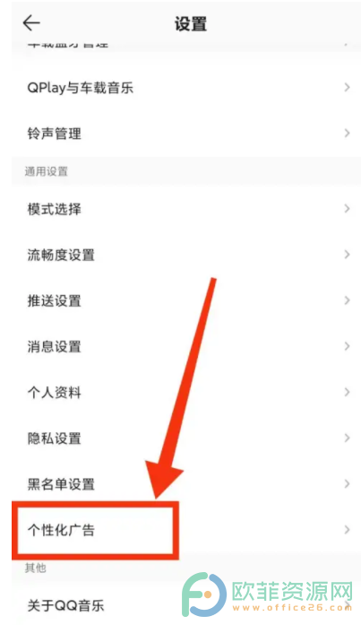 手机QQ音乐怎么关闭个性化广告推荐
