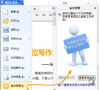 WPS意外退出怎么重新恢复文件操作方法